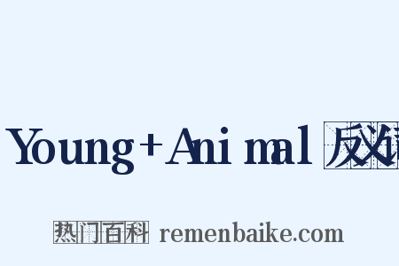 Young+Animal反义词是什么意思的图片